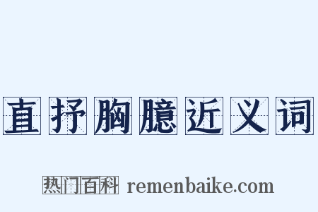 直抒胸臆近义词是什么意思的图片